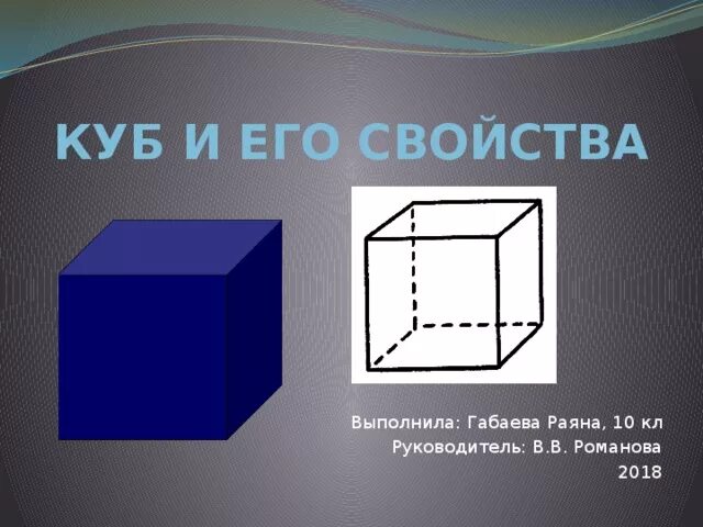 Куб презентация 4 класс. Куб понятие. Понятие Куба. Куб геометрия. Куб св ва.