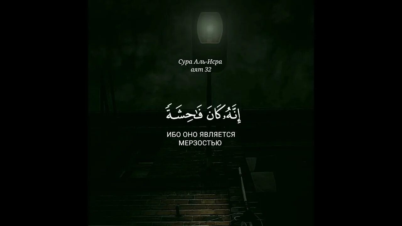 Сура Аль-Исра аят 32. Сура 17 Аль-Исра. Сура Исра 32 аят. Сура 17 аят 32. Сура 17 34