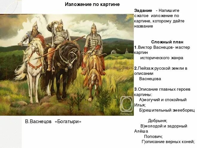 Васнецов 3 богатыря описание. Картинная галерея в м Васнецов богатыри. План рассказа по картине 3 богатыря Васнецов. Васнецов богатыри описание 2 класс. Сочинение по картине богатыри презентация