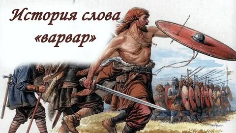 Варвары кто это
