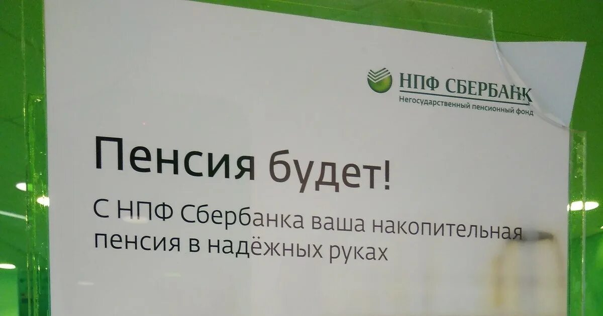 Сайт жалоб сбербанка. Пенсия в Сбербанке реклама. Жалоба в НПФ Сбербанк. Жалобы Сбер реклама. Пропуск Сбербанк фото.