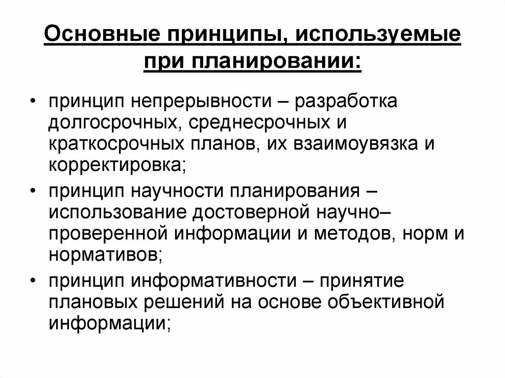 Посредством среднесрочного. Принципы используемые при планировании. Принципы разработки долгосрочного планирования. Принцип непрерывности планирования. Краткосрочные среднесрочные и долгосрочные.