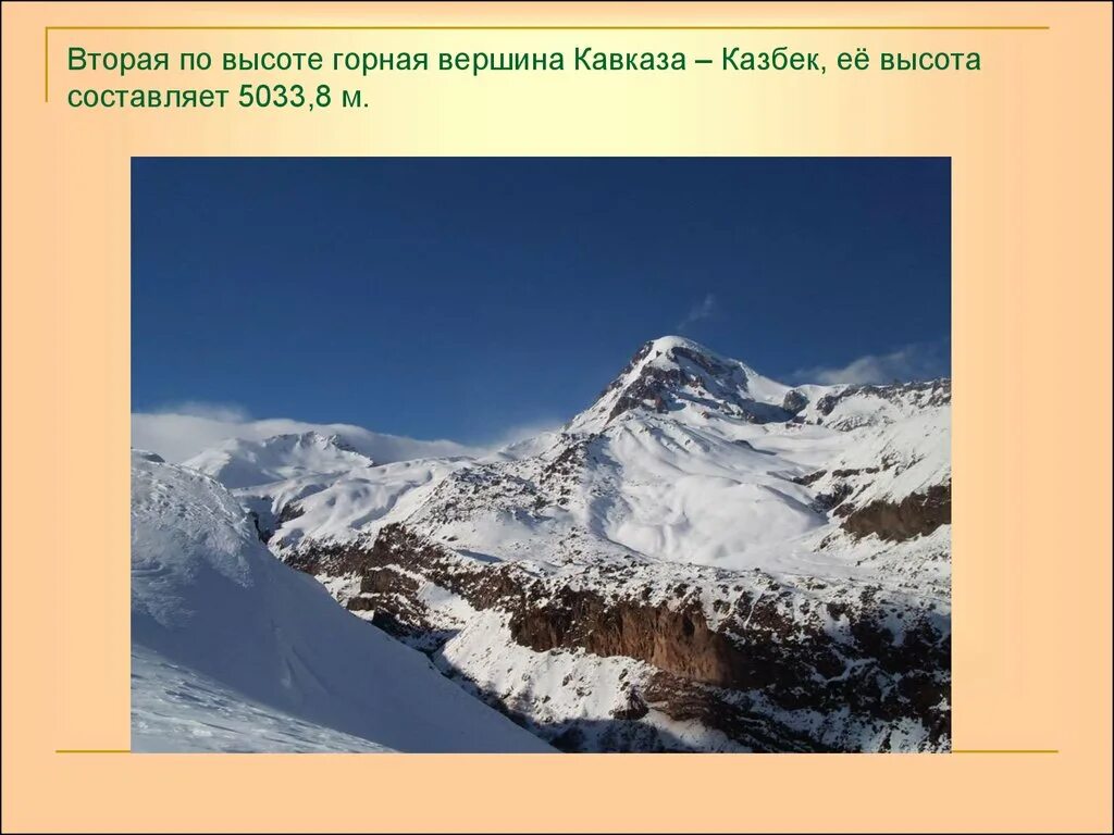 Вторая по высоте гора в россии. Горная система Кавказ вершина с высотой. Высочайшие вершины Северного Кавказа. Кавказ самые высокие горы России 8 класс.