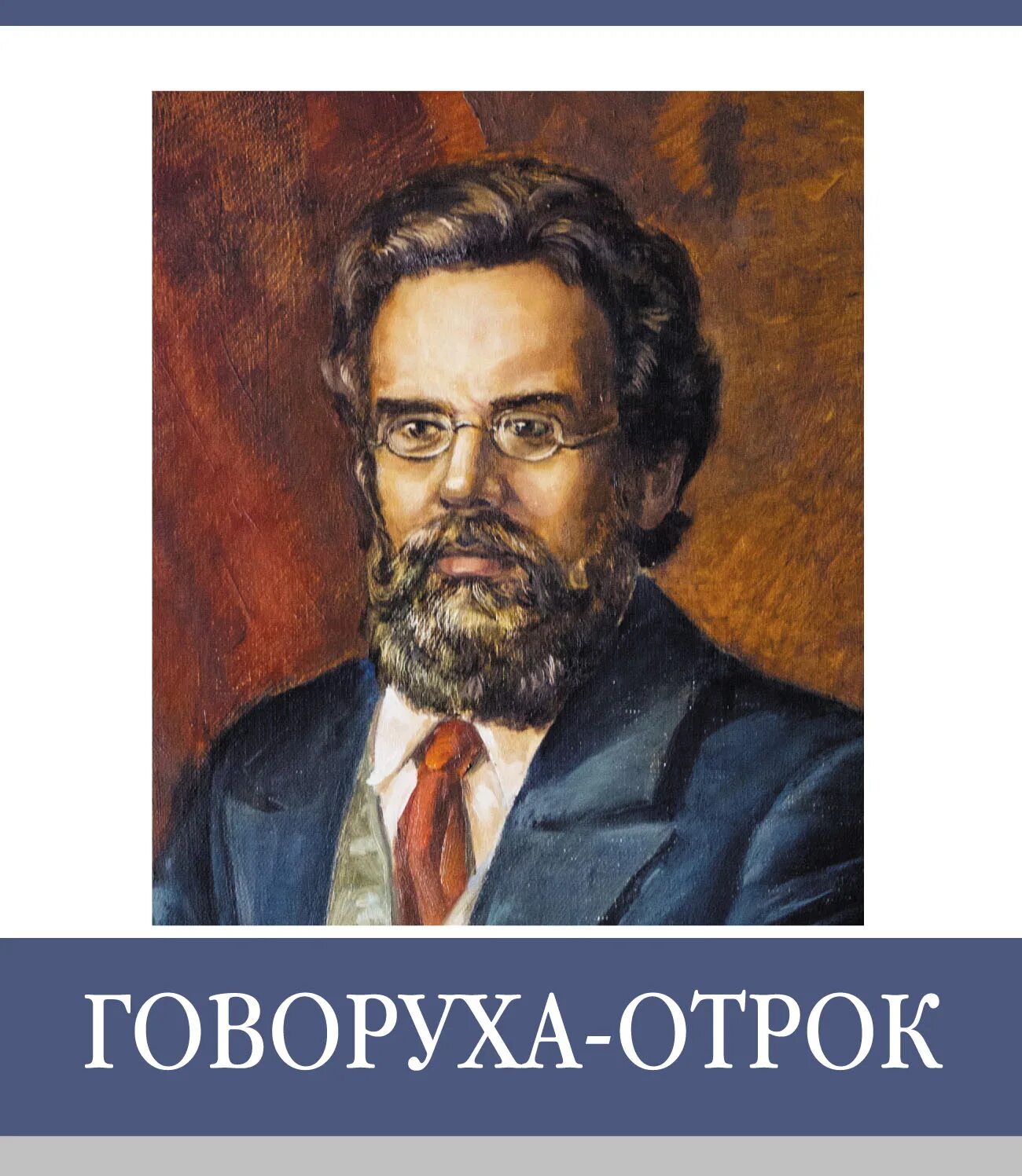 Библиотека Белгородской семьи знаменитые земляки. Знаменитые земляки. Говоруха отрок