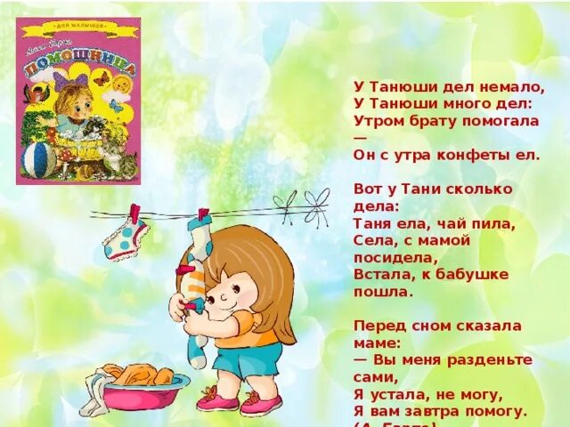 Он с утра конфеты ел. У Танюши дел немало у Танюши много дел утром брату. У Танюши дел немало стих. Стихотворение у Танюши дел немало у Танюши много дел. Стих я вам завтра помогу.