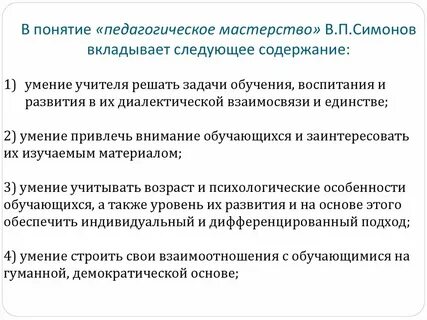 К понятию педагогическое мастерство относится