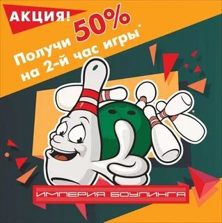 Боулинг скидки