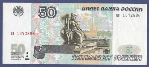 Купюры номиналом 50 рублей