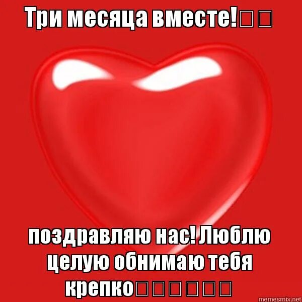 три месяца отношений поздравления любимому. три месяца отношений поздравления. поздравление с 3 месяцами отношений. поздравляю с 3 месяцами отношений парню. три месяца вместе с любимым.