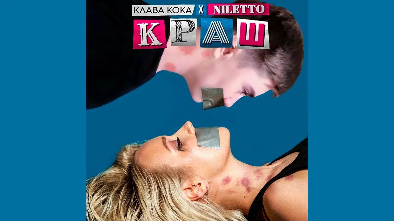 Краш NILETTO. Клава Кока и нилето. Клава Кока и нилетто краш. Клава Кока обложка трека.