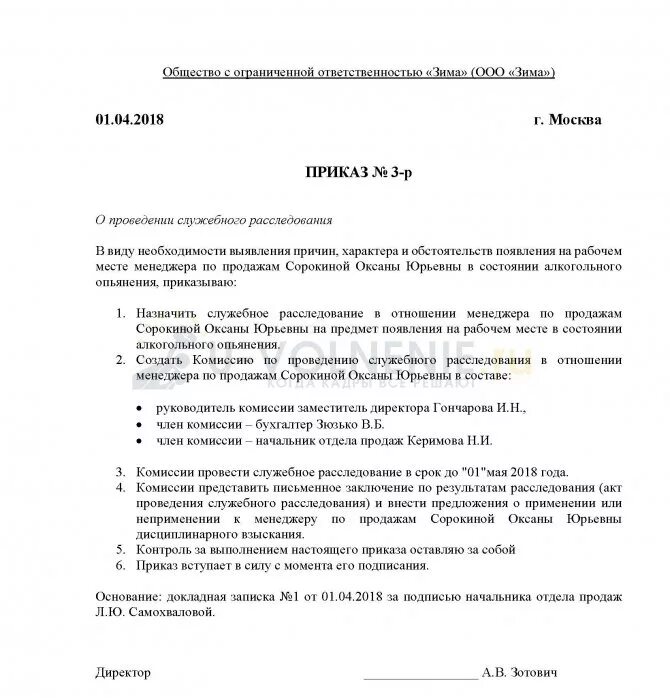 Приказ о создании комиссии по служебному расследованию образец. Приказ о проведение о проведение служебного расследования. Приказ о служебном расследовании образец. Приказ служебное расследования в состоянии алкогольного. Акт об отстранении от работы