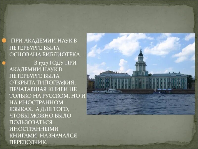 1 учреждение академии наук в петербурге. Академия наук в Санкт-Петербурге при Петре 1. Российская Академия наук при Петре 1. Основание Российской Академии наук при Петре 1. Петербургская Академия наук при Петре 1.