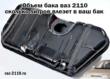 Бак топлива ваз 2110