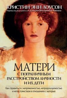 Пограничное расстройство личности в отношениях