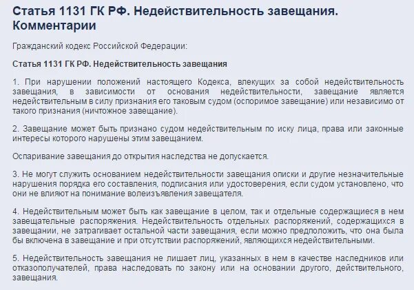 Какое наследство можно оспорить. Основания недействительности завещания. ГК РФ ст 1131. Статья 1131 недействительность завещания. Основания признания завещания недействительным ГК.