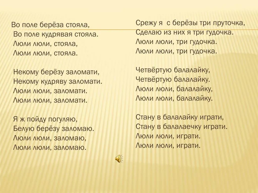 Прослушать песню русское поле. Во поле Березка стояла слова. Во поле береза стояла слова. Во поле береза стояла текст. Во Ополт берёщка стояла.