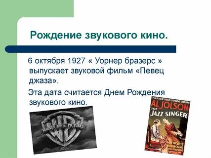 Рождение звука