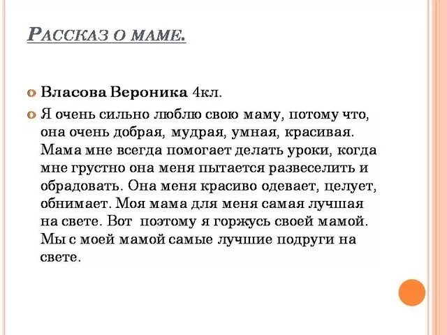 Расскажите как вы общаетесь со своей мамой. Моя мама рассказ 1 класс. Сочинение по литературе 2 класс про маму. Как написать сочинение про маму 2 класс. Сочинение про маму 4 класс.