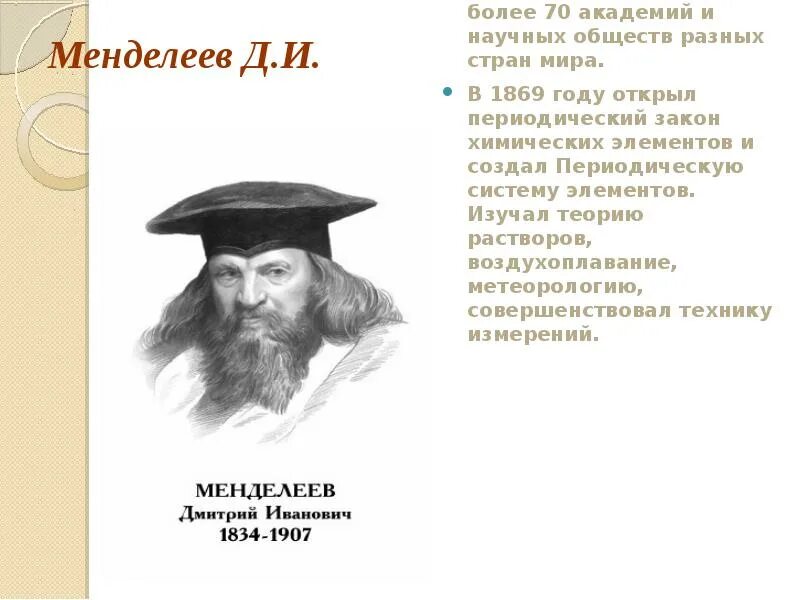 Открытие 1869 год русский ученый. Великие слова ученых химиков. Открытие 1869 год русский ученый. Открытие 1869 год русский ученый. Периодический закон д.