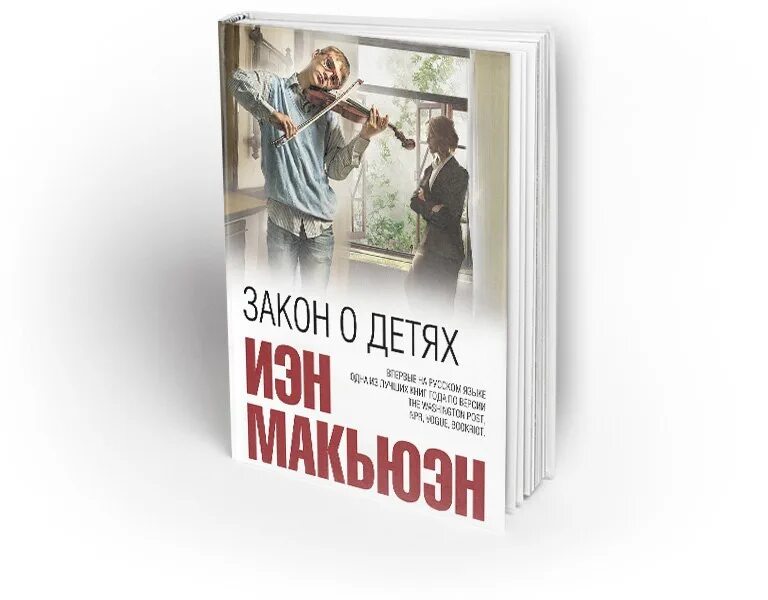 Иэн макьюэн книги отзывы. Иэн Макьюэн "закон о детях". Закон о детях книга. Иэн Макьюэн книги. Иэн Макьюэн детство.