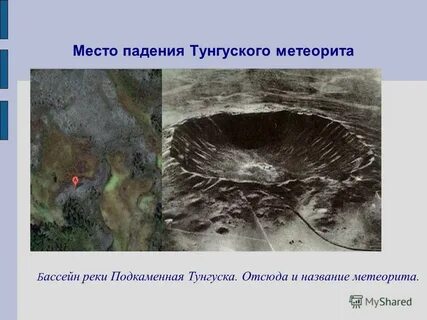 Где упал тунгусский