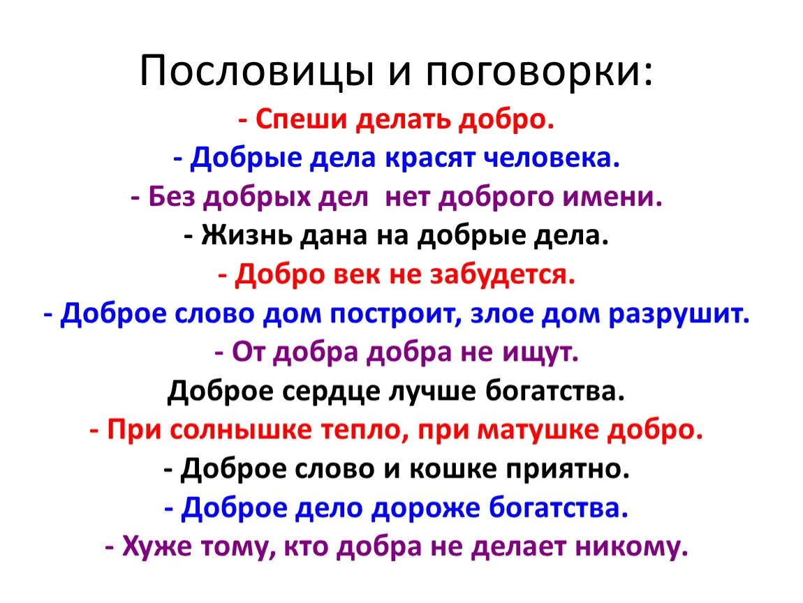 Слова народной пословице. Пословицы. Пословицы и поговорки. Пословицы и поговорки о добре. Пословицы и поговорки о добрых делах.