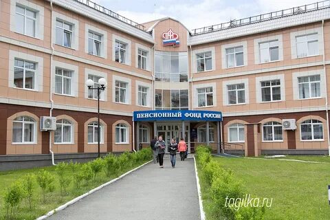 Пенсионный фонд тагил