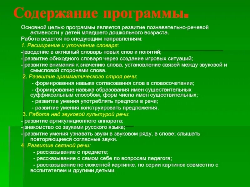 Содержание речевого развития. Содержание развития речи детей дошкольного возраста. Содержание работы по развитию речи. Содержание работы по развитию речи детей дошкольного возраста.