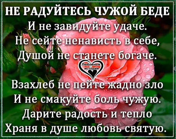 Не радуйтесь чужой беде. Никогда не радуйтесь чужим неудачам. Никогда не радуйся чужой беде чужим. Никогда не радуйся чужому горю.