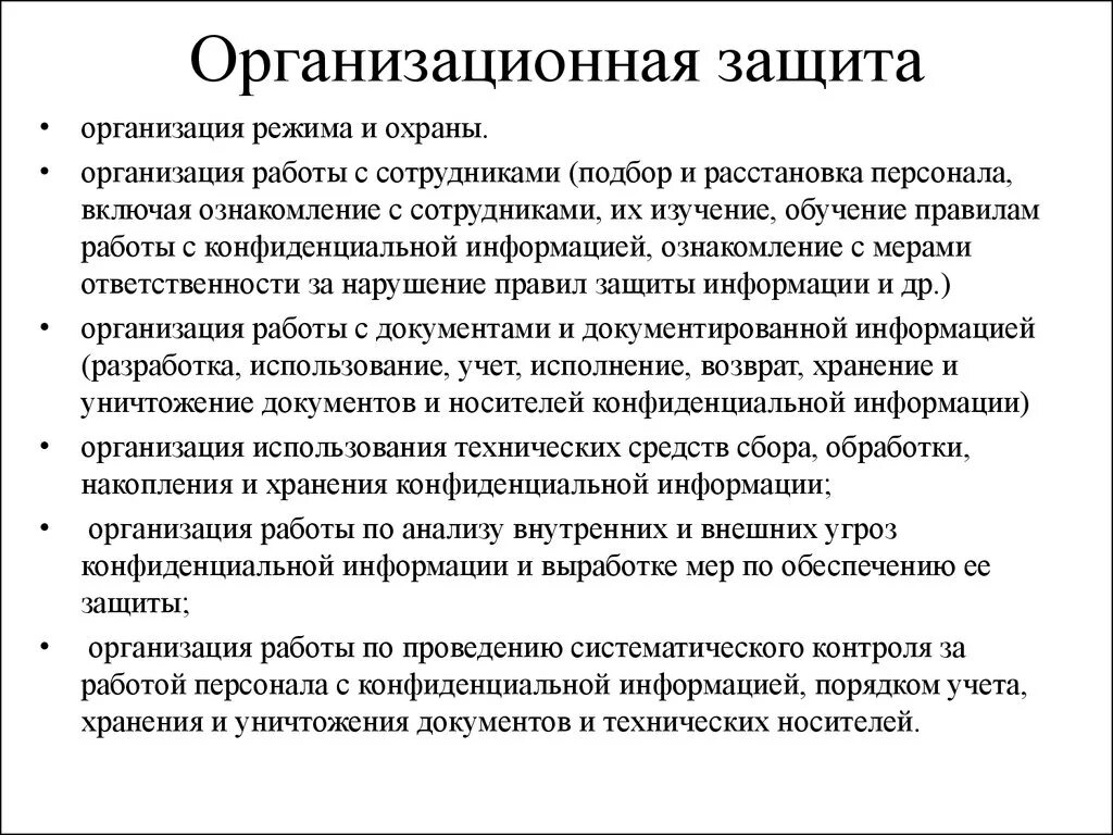 Организационная защита техническая защита. Организационные меры защиты по. Организационная защита информации. Организационная защита информационной безопасности. Организационные меры по защите конфиденциальной информации.