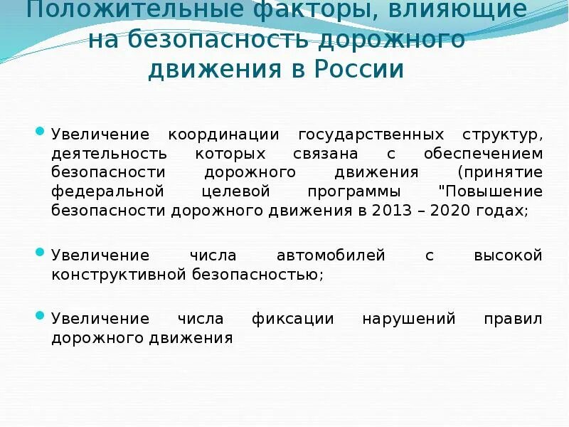 Фактора на уровень безопасности. Факторы влияющие на безопасность дорожного движения. Факторы влияющие на дорожную безопасность. Влияние дорожных факторов на безопасность дорожного движения. Факторы влияющие на БДД.