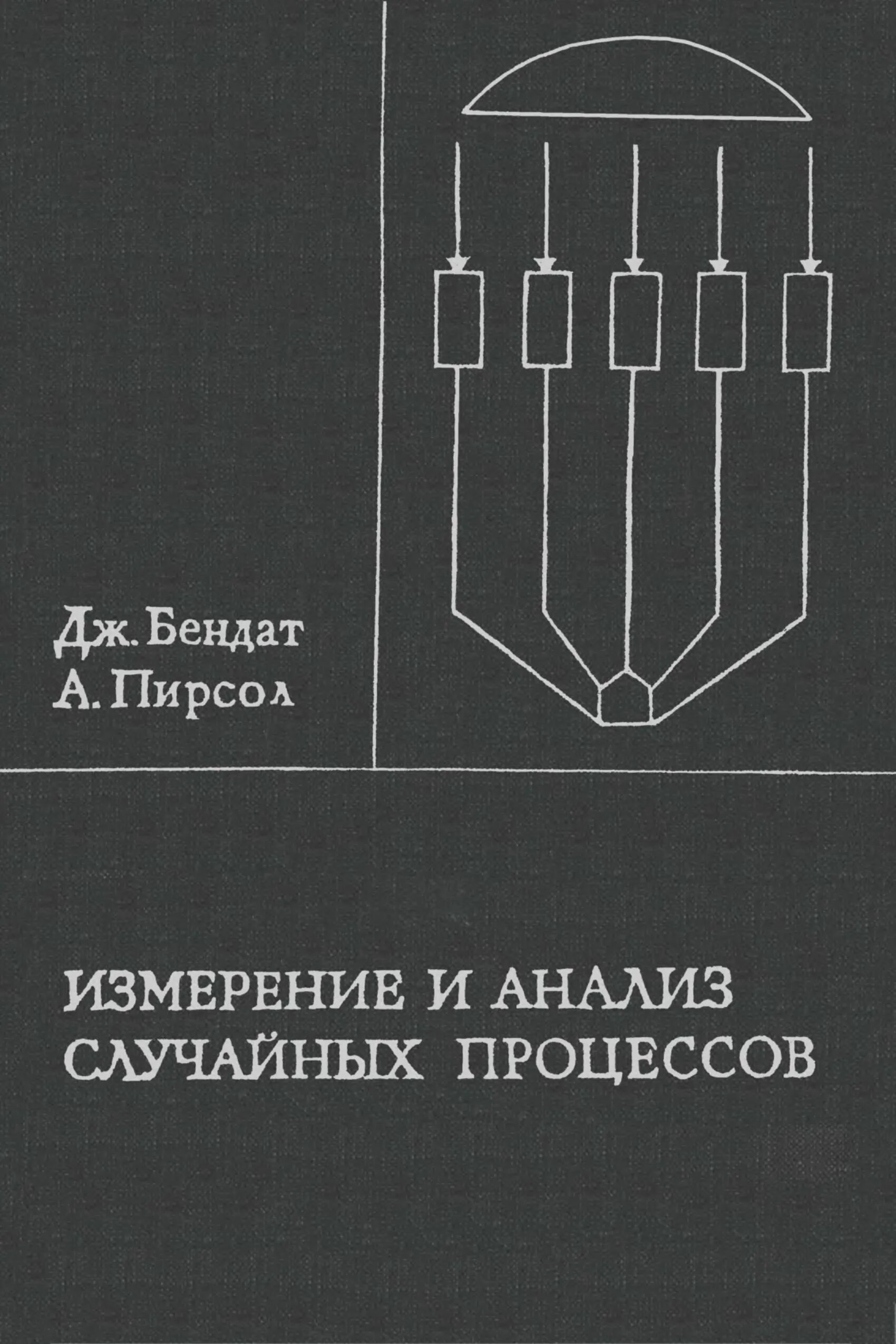 Книга по измерительным приборам. Бендат дж. Монахов в м. Измерение книги. Книга замеров.