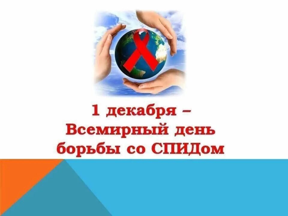 Всемирный день со спидом. День борьбы со СПИДОМ мероприятия. Всемирный день борьбы со СПИДОМ мероприятия. 1 Декабря мероприятия мпид. Буклет Всемирный день борьбы со СПИДОМ мероприятия в библиотеке.