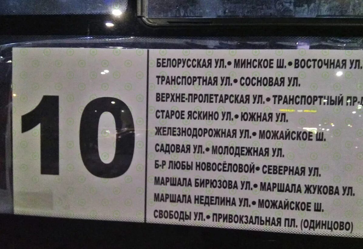 Расписание автобусов 55 56 горки. Маршрут 10 маршрутки Одинцово. Расписание маршрутки 10 Одинцово. Автобус 10. Автобус 55 56 горки 10 Одинцово.