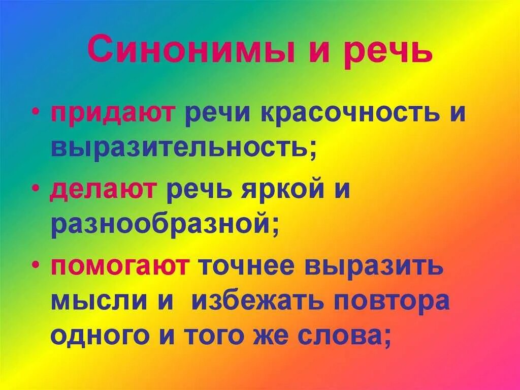 Определить синонимы и антонимы. Что такое синонимы в русском языке. Презентация на тему синонимы. Доклад на тему синонимы. Примеры синонимов в русском языке.