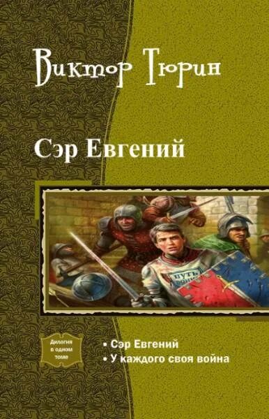 Читать виктора тюрина профессионал. Тюрин виктор сэр евгений. виктор тюрин книги. у каждого своя война виктор тюрин. виктор тюрин сэр евгений читать онлайн полностью.