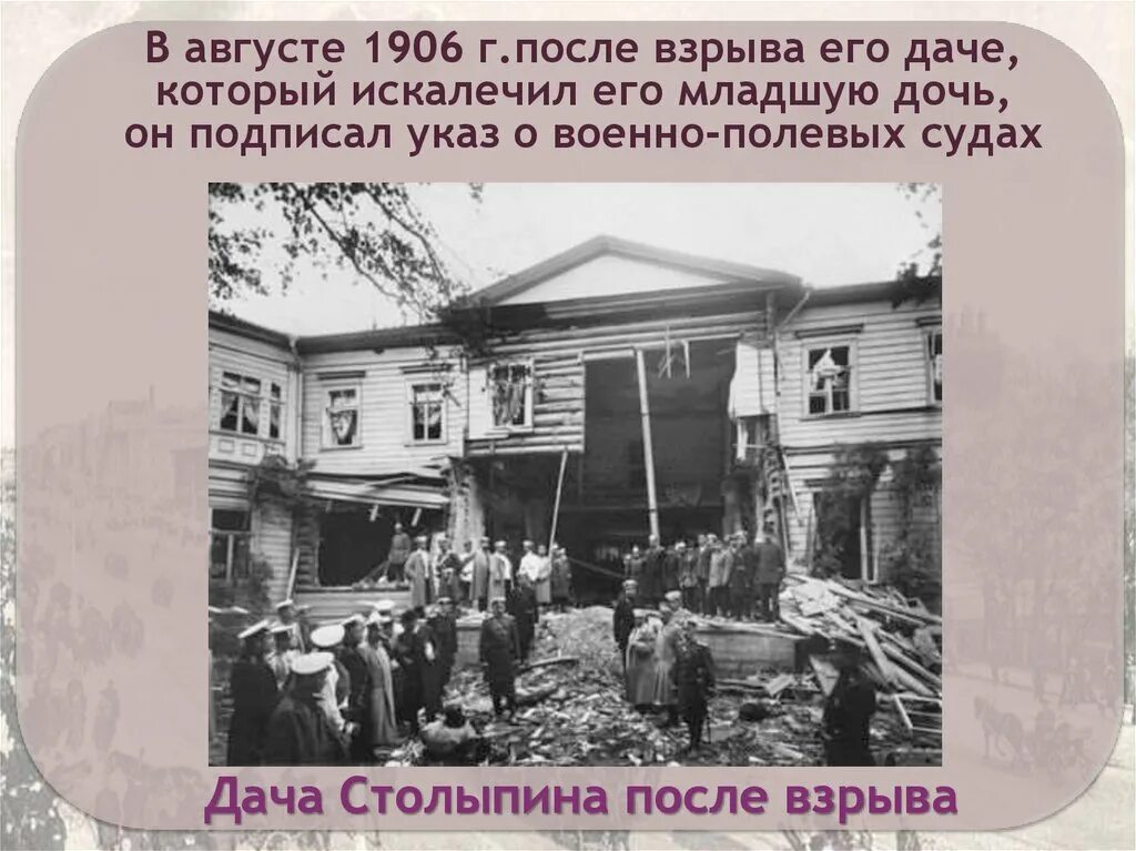 Создание военно полевых судов столыпин. Дача Столыпина после покушения 1906. Дача Столыпина на Аптекарском острове. Покушение на Столыпина 1906 на даче. Взрыв на Аптекарском острове 1906.