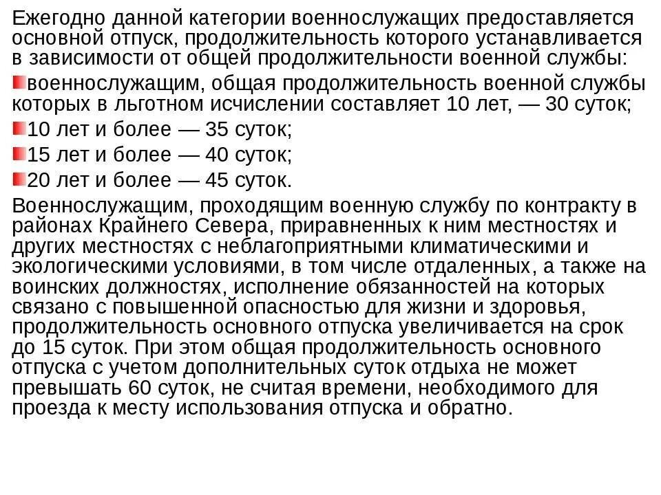 Через сколько дают отпуск. Количество суток отпуска военнослужащего. Продолжительность отпуска военнослужащих. Количество дней отпуска у военнослужащих. Отпуск военнослужащего по контракту.