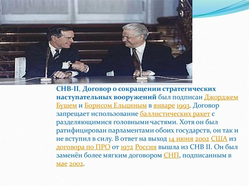 СНВ 2 Ельцин Буш. Ельцин 1991 и 1999. Политика б н Ельцина 1994-1999. Внешняя политика Ельцина 1991.