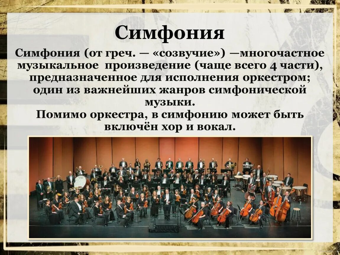 Музыкальное произведение для солирующего. Жанры симфонической музыки. многочастное произведение для хора солистов и оркестра. симфония презентация. симфония-жанр оркестровой музыки.