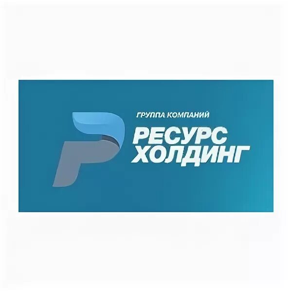 ресурс логотип. гк ресурс. гк ресурс логотип. ооо гк ресурс москва. группа компаний ресурс логотип.