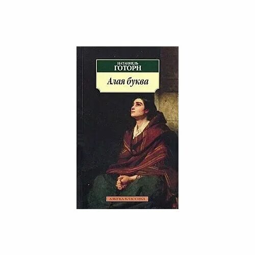 Натаниэль готорн книги. Алая буква. Произведение алая буква. Произведение алая буква. Готорна «алая буква».