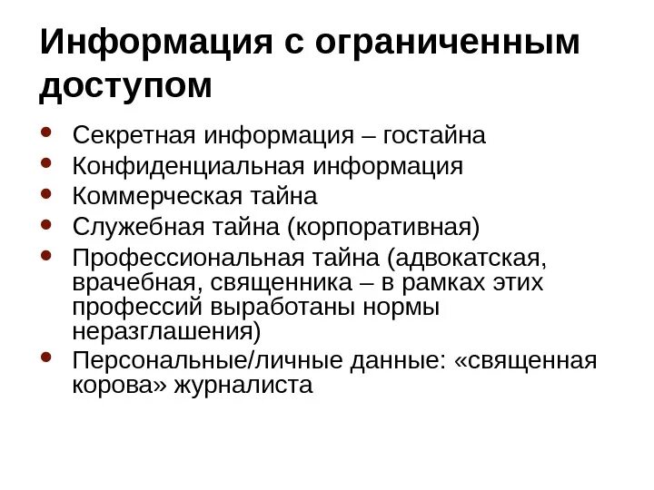 Классификация информации ограниченного доступа. Информация общедоступная и ограниченного доступа. Сведения ограниченного доступа. Информация с ограниченным доступом. В условиях ограниченной информации