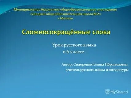 Урок сложносокращенные слова