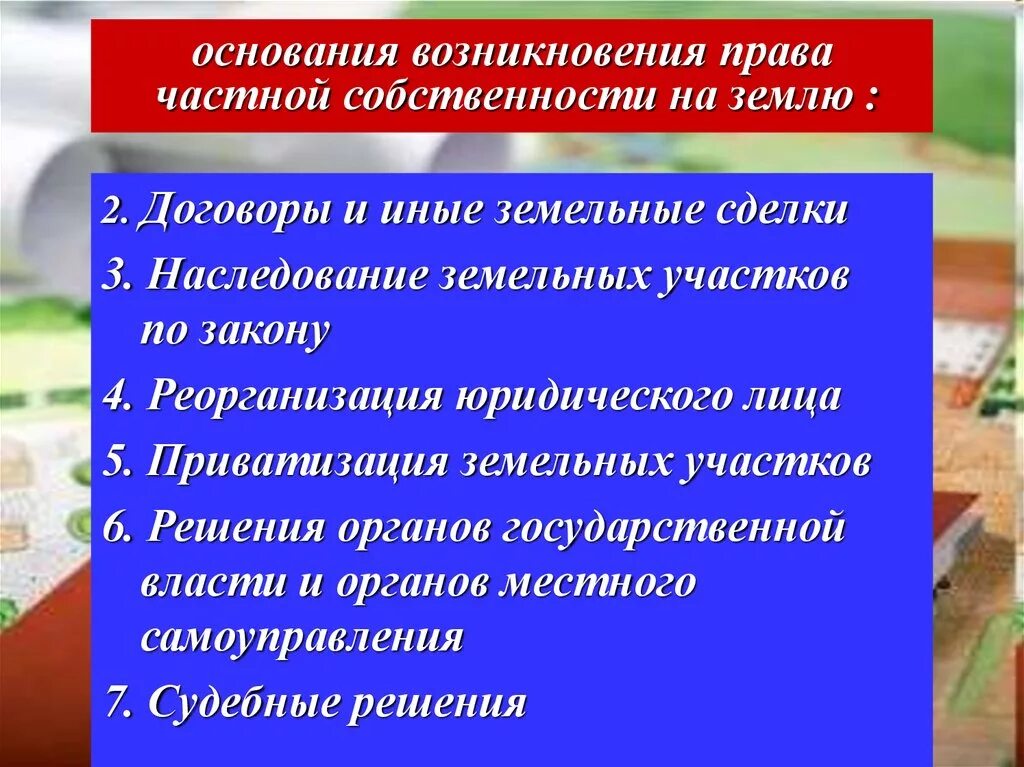 2 право собственности на землю. Основания возникновения прав на земельные участки. основания возникновения частной собственности. основания возникновения права собственности на землю. основания возникновения частной собственности на земельные участки.
