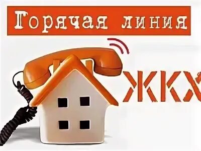 Круглосуточная линия жкх