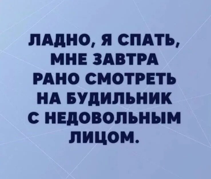 Какая пора завтра. Всем спать завтра на работу. Я спать завтра на работу. Спокойной ночи завтра на работу. Спокойной ночи зав ра на работу.