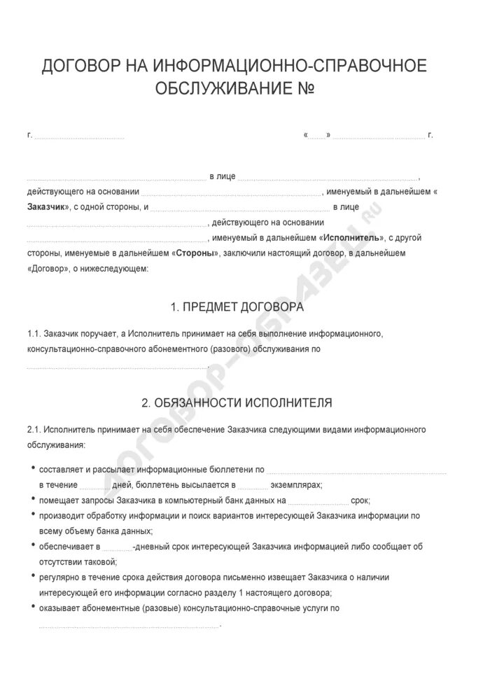 Образец информационного договора. Договор на информационно-справочное обслуживание образец. Разовый договор на заправку картриджа. Договоры на информационно справочные услуги магазина пример. Разовый договор.