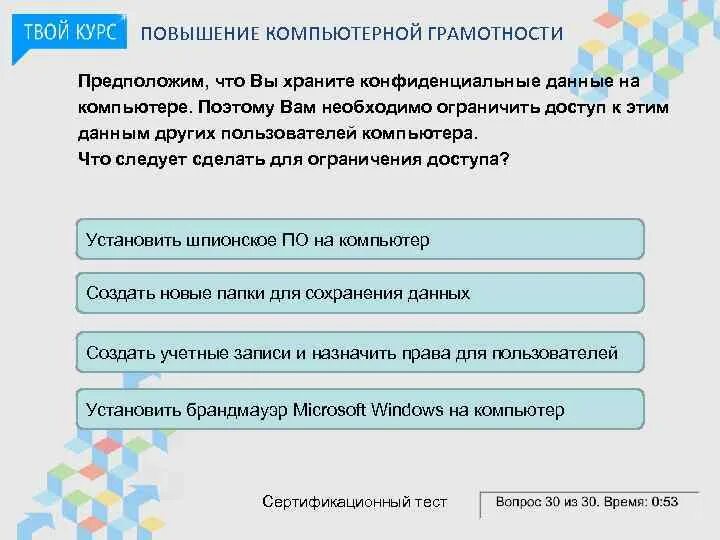 Храните конфиденциальные данные. Цифровая грамотность предполагает:. ПК грамотность предполагает. Для повышения цифровой грамотности необходимо.