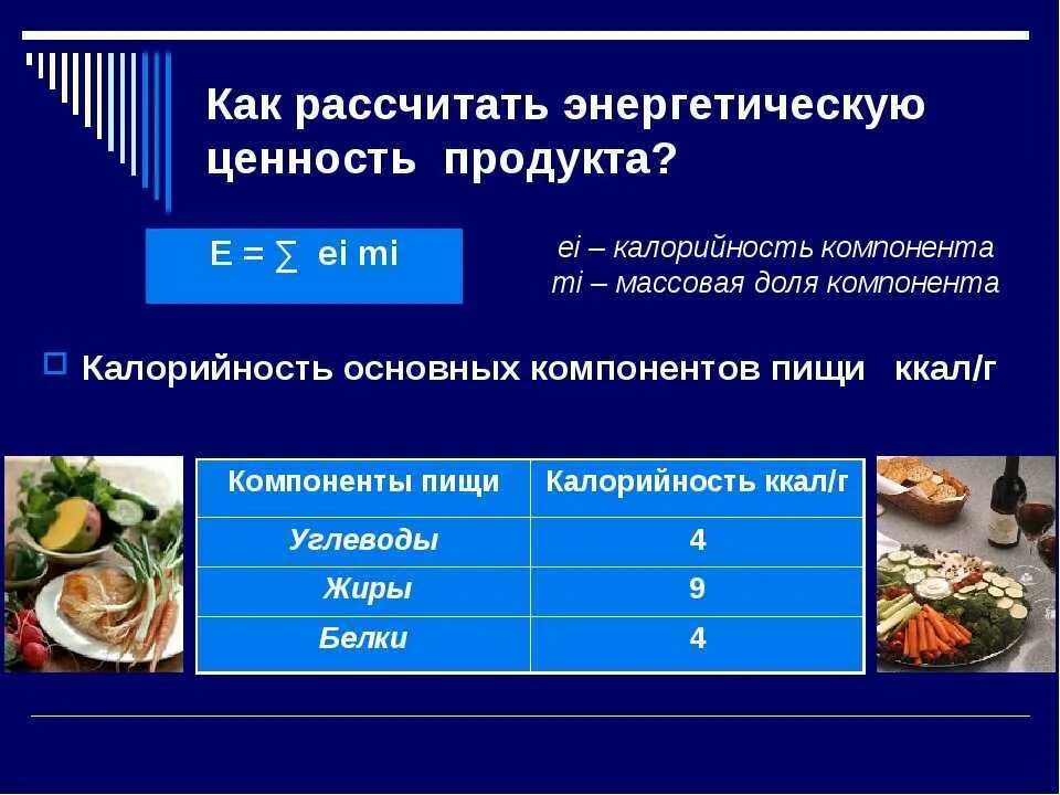 Средний процент пищевой ценности за неделю. Формула расчета энергетической ценности. Формула расчёта энергетической ценности пищи. Формула подсчета калорий продукта. Формула подсчёта калорий еды.